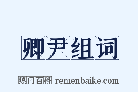 卿尹组词是什么意思的图片